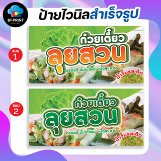 ป้าย ก๋วยเตี๋ยวลุยสวน สำเร็จรูป พร้อมเจาะตาไก่ฟรี!!!