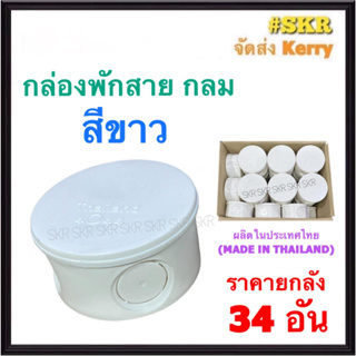 กล่องพักสาย กลม PVC สีขาว (ราคาชุด 34 ชิ้น) บล็อคพักสาย บล็อค บ๊อกช์พักสาย กล่อง กล่องพักสายกลม บ๊อกช์ไฟฟ้า