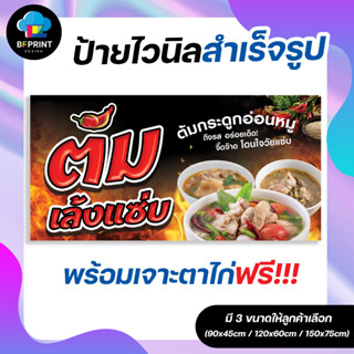 ป้าย ต้มเล้งแซ่บ สำเร็จรูป พร้อมเจาะตาไก่ฟรี!!!