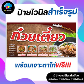 ป้าย ก๋วยเตี๋ยว สำเร็จรูป พร้อมเจาะตาไก่ฟรี!!!