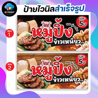 ป้าย หมูปิ้ง ข้าวเหนียว  สำเร็จรูป พร้อมเจาะตาไก่ฟรี!!!