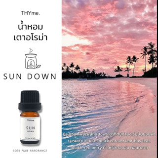 น้ำหอมเตาอโรม่า ⭐กลิ่น SUN DOWN (กลิ่นพระอาทิตย์ตก) ⭐THYme. ใช้หยดลงเตาอโรม่า ทำเทียนหอม Pure Fragrance for Aroma Stove