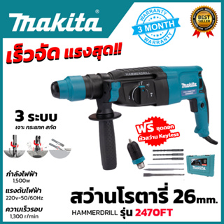 MAKITA Hammer Drill สว่านโรตารี่ 3 ระบบ เจาะ สกัด แย๊ก รุ่น 2470FT (งานเทียบ)