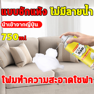 750ml แบบซักแห้ง สเปรย์ซักโซฟา สเปรย์โฟมทำความสะอาดเอนกประสงค์ สเปรย์ฉีดโซฟา ทำความสะอาดพรม โซฟา พรมปูพื้น sofa cleaner