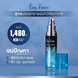 Ray Viear Perfect Ampoules เซรั่มเข้มข้น