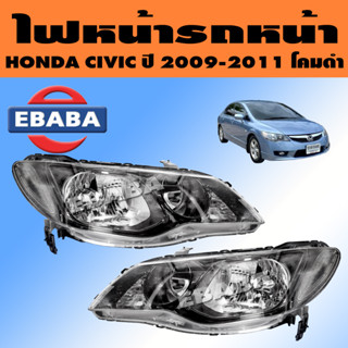 ไฟหน้า ไฟหน้ารถยนต์ สำหรับ HONDA CIVIC ปี 2009-2011 โคมดำ (สินค้ามีตัวเลือก)