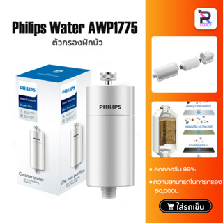 Philips water AWP1775 กรองฝักบัวอาบน้ำ ที่กรองน้ำฝักบัวคนเป็นสิว ผิวแพ้ง่าย ตัวกรองฝักบัว ฝักบัว กรองฝักบัว