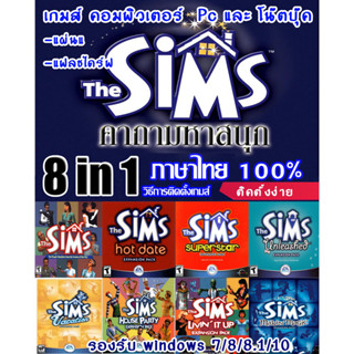 The Sims 1 Complete Collection 8in1 ฉบับแก้ใข (ภาษาไทย) แผ่นเกมส์ แฟลชไดร์ฟ เกมส์คอมพิวเตอร์  PC โน๊ตบุ๊ค