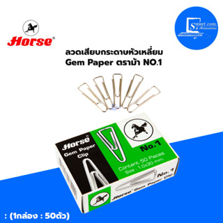 🔥ลวดเสียบ Horse (ตราม้า) Gem Paper Clip No.1 ลวดเสียบกระดาษ ชนิดเหลี่ยม✅จำนวน 1กล่อง/บรรจุ 50 ตัว