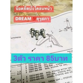 น็อตยึดใต้บังโคลนหน้า/ตรงรุ่น/ดรีมคุรุสภา/ราคาชุดละ85บาท3ตัว