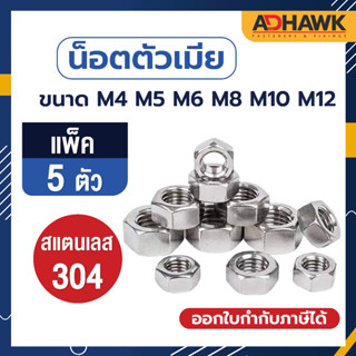 ADHAWK (5 ตัว) หัวน็อต น็อตตัวเมีย หัวน็อตหกเหลี่ยม M4 M5 M6 M8 M10 M12 เกลียวมิล สแตนเลส304