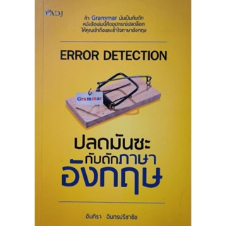 ปลดมันซะกับดักภาษาอังกฤษ หนังสือสภาพดี