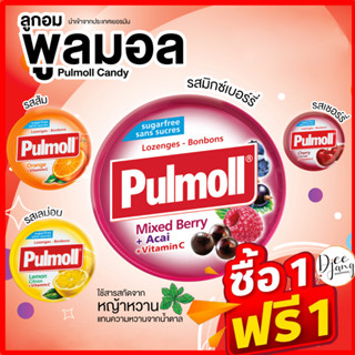 #1แถม1 Pulmoll Candies ลูกอมพูลมอล รสผลไม้ สูตรปราศจากน้ำตาล 45g