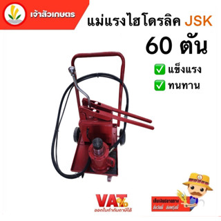 แม่แรง JSK 60 ตัน แม่แรงแยกส่วน แม่แรงไฮโดรลิค 60 ตัน ของพร้อมส่ง (ราคาขายส่ง) มีโรงงานผลิตเอง