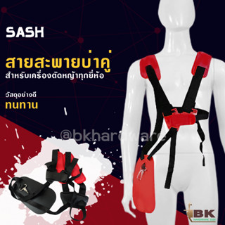 สายสะพายบ่าคู่ (สีแดง) สำหรับ เครื่องตัดหญ้า  รุ่นเสื้อกั๊กหนานุ่ม ไม่เจ็บบ่า คุณภาพ ทนทาน ตัดหญ้า ใช้ได้กับทุกยี่ห้อ