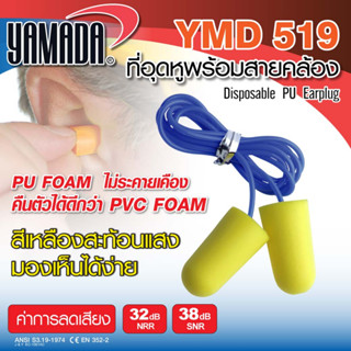 Yamadaglobal โฟมอุดหูพร้อมสายคล้อง รุ่น YMD519 โฟมอุดหู แบบเกลียว พร้อมสายคล้อง ใส่สบาย ไม่ระคายเคือง กระชับกับหู ลดเสีย