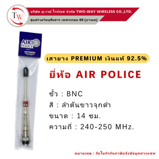 เสายาง (เสาวิทยุสื่อสาร) Premium ยี่ห้อ AIR POLICE เงินแท้ 92.5% 240-250 MHz.