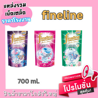 FINELINE ไฟน์ไลน์ ผลิตภัณฑ์ซักผ้า สูตรเข้มข้น 700 มล.