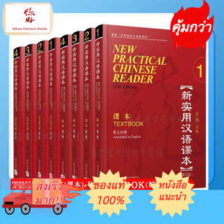 New Practical Chinese Reader (2nd Edition) 新实用汉语课本 (第二版)#畅销书 ชุดยอดนิยม Best seller