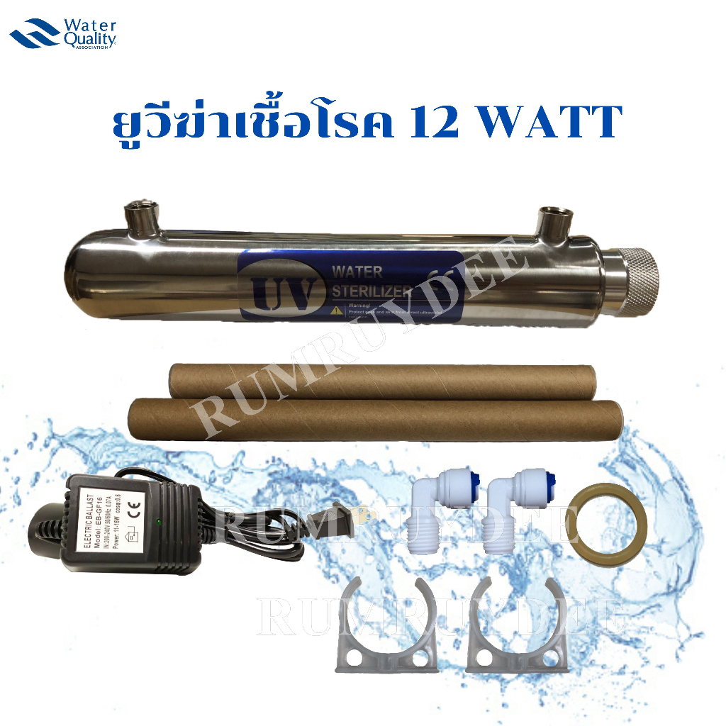 ยูวีฆ่าเชื้อโรค 12 WATT