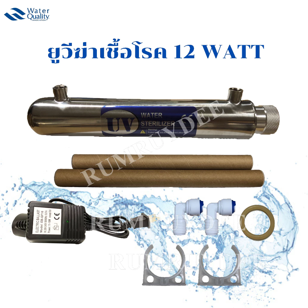 ยูวีฆ่าเชื้อโรค 12 WATT