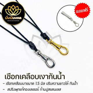 [AX4] ฟรี แหนบพระ สร้อยพระมั่งมีมงคล เชือก Cotton เคลือบเงา 1.5 มิล สายปรับได้ สปริงพุกทองเลเซอร์ ห้อยพระ 1 องค์