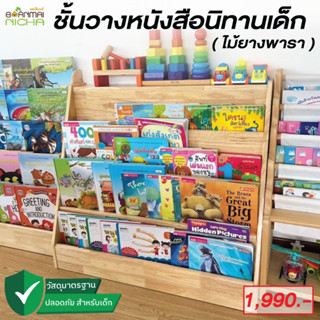 (ลด 130 ทักแชท) ชั้นวางหนังสือนิทานเด็กโชว์ปก 5 ชั้น ไม้ยางพารา ช่วยเสริมสร้างพัฒนาการ ไม้จริง ไม่บวมน้ำ ไม่เป็นเชื้อรา