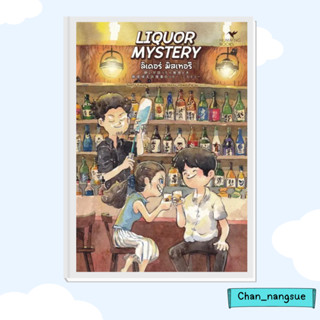 หนังสือ LIQUOR MYSTERY ลิเคอร์ มิสเทอรี ผู้เขียน: โรคุโจ โนเอรุ  สำนักพิมพ์: ฮัมมิงบุ๊คส์  หมวดหมู่: นิยายแปล , นิยายแปล