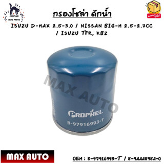 กรองโซล่า ดักน้ำ ISUZU D-MAX 2.5-3.0 / NISSAN BIG-M 2.5-2.7CC / ISUZU TFR, KBZ OEM : 8-97916993-T  / 8-94448984-0