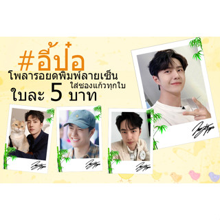 👍อี้ป๋อ♥️รูปโพลารอยด์พิมพ์ลายเซ็น