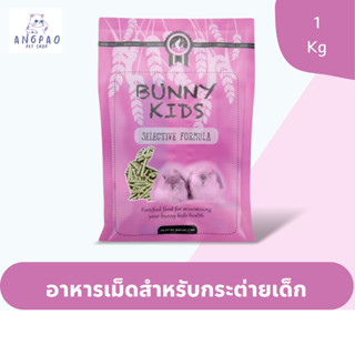 Bunny kids อาหารกระต่ายเด็ก 1kg.