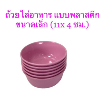 6ใบ-ถ้วยใส่อาหารใบเล็ก-พลาสติก