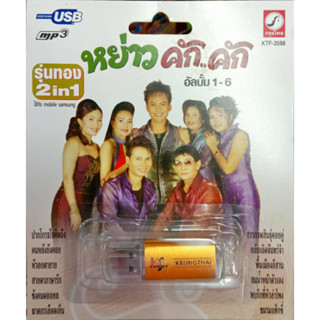 USB แฟลชไดร์ฟเพลง หย่าวคักคัก อัลบั้ม1-6