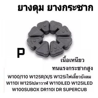 ยางดุม ล้อเวฟwave100-110-110iเก่าใหม่ได้และใส่wave125เ่าไหม่ได้y100.RC.Sonil.C70