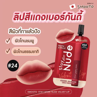 (กล่อง 6 ซอง) smootoลิปกันน้ำสุดปัง สมูทโตะ สเตย์ มอร์ นู้ด เวลเวท ลิป
