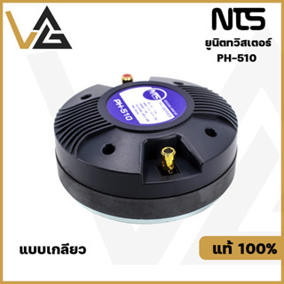 NTS PH-510 THREAD แท้💯% ยูนิตทวิสเตอร์ TW 51mm. ทวิตเตอร์ แบบเกลียว 80W ลำโพงเสียงแหลม ลำโพงแหลม ดอกลำโพง เสียงแหลม