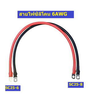 สายไฟเชื่อมต่อแบตเตอรี่ สายไฟซิลิโคน 6AWG หางปลา SC25-6 และ SC25-8