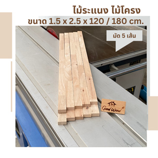 ไม้ระแนง ไม้โครง  1.5cm. x 2.5cm. ยาว 120/180cm.( มัด 5 เส้น )ไม้พาราประสาน ไม้แปรรูป ไม้จริง Latex Wood