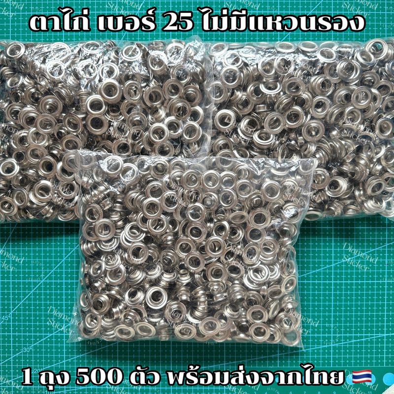 ตาไก่ ตาไก่สีเงิน เบอร์ 25 วงใน 10 mm. 1 ถุง 500 ตัว ตาไก่ตอกป้ายไวนิล ไวนิล ผ้าใบ ไม่มีแหวนรอง