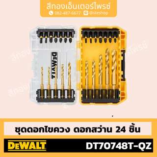 DEWALT DT70748T-QZ ชุดดอกไขควง ดอกสว่าน 24 ชิ้น