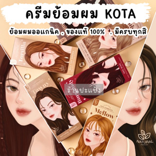 KOTA Color Cream โคทา ครีมย้อมผมออแกนิค ครีมย้อมผมเกาหลี 100ml ของแท้100%!!