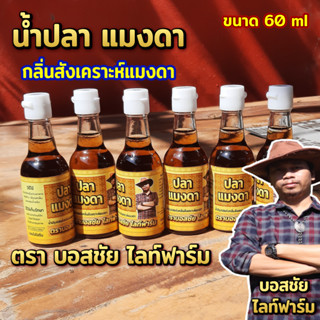 น้ำปลา แมงดา ขนาด 60 ml น้ำปลา กลิ่นสังเคราะห์แมงดา ตรา บอสชัย ไลท์ฟาร์ม