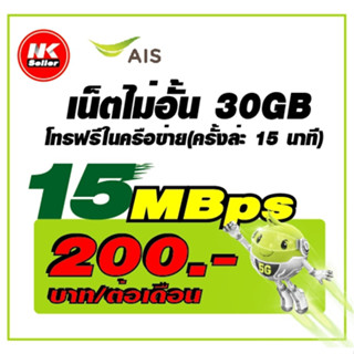 AIS ซิมเทพ เน็ต 30Mbps 15Mbps , 20Mbps , 4Mbps ไม่อั้น โทรฟรี*ต่อโปรได้สูงสุด 12 เดือน เดือนแรกใช้ฟรี 🔥🔥🔥