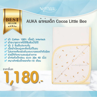 AUKA ผ้าห่มเด็ก Cocoa Little Bee