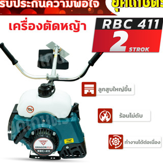 เครื่องตัดหญ้า2 จังหวะ RBC 411 สีเขียว (พร้อมก้าน ครบชุด)