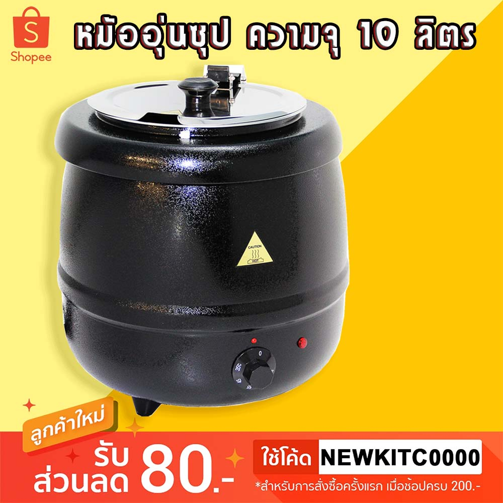 หม้ออุ่นซุป หม้ออุ่นร้อน หม้ออุ่นไข่มุก ความจุ10ลิตร