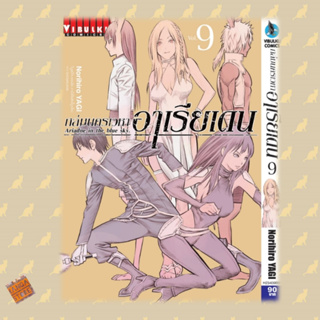 ถล่มนครเวหา อาเรียเดน เล่ม 1-9 ล่าสุด มือ 1 พร้อมส่ง