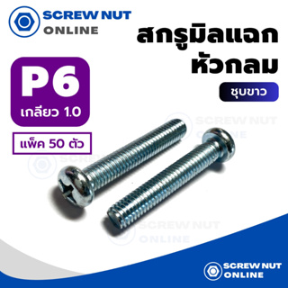 สกรูมิลแฉก หัวกลม P เบอร์ 6 ความยาว 8-80 mm (แพ็ค 50 ตัว)