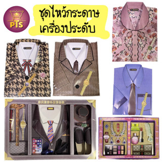 เสื้อผ้ากระดาษ ไหว้บรรพบุรุษ ชุดชาย-หญิง เครื่องประดับ ชุดกระดาษ สำหรับไหว้บรรพบุรุษ เสื้อผ้าบรรพบุรุษ เซตเครื่องดื่ม