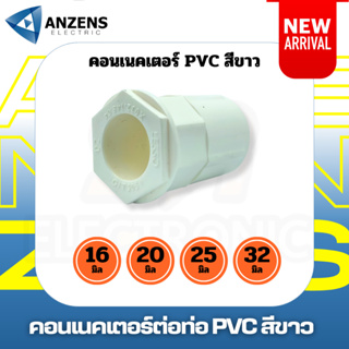 ข้อต่อเกลียว คอนเนคเตอร์ ท่อร้อยสายไฟ PVC สีขาว 16 มม. 20มม. 25 มม. 32มม. ยี่ห้อ ANZEN